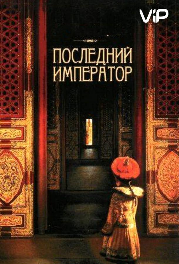 Последний император 1987 Смотреть Онлайн Бесплатно в Хорошем Качестве